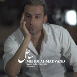 کاور آهنگ ساحل از مهدی احمدوند