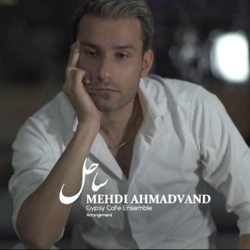 کاور آهنگ ساحل از مهدی احمدوند