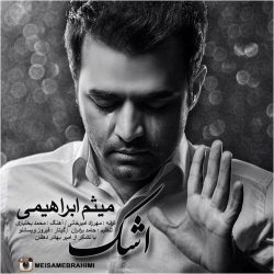 کاور آهنگ اشک از میثم ابراهیمی
