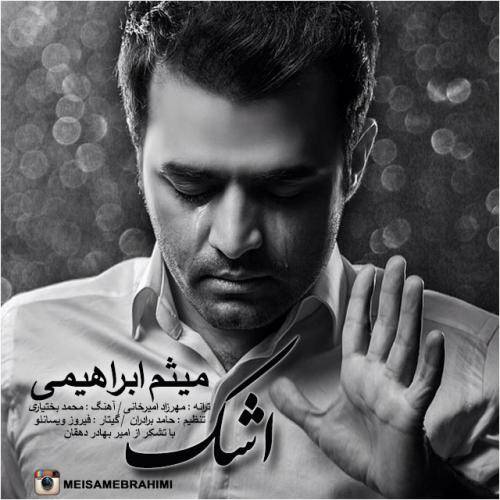 کاور آهنگ اشک از میثم ابراهیمی