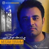 کاور آهنگ چی شد که عوض شدی از میثم ابراهیمی