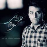 کاور آهنگ کسی رو ندارم از میثم ابراهیمی