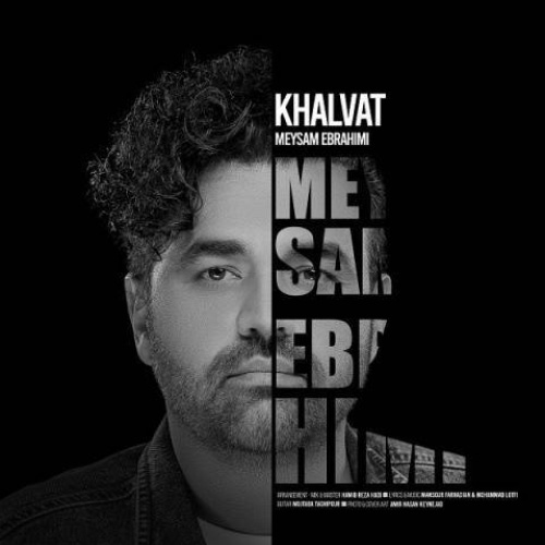 کاور آهنگ خلوت از میثم ابراهیمی