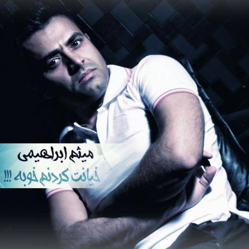 کاور آهنگ خیانت کردنم خوبه از میثم ابراهیمی