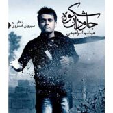کاور آهنگ شکوه جاودان از میثم ابراهیمی