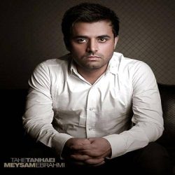 کاور آهنگ ته تنهایی از میثم ابراهیمی