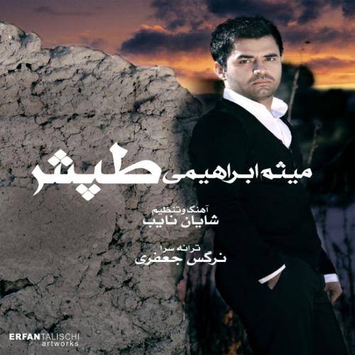 کاور آهنگ طپش از میثم ابراهیمی