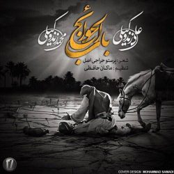 کاور آهنگ باب الحوائج از علی زند وکیلی و محمد زند وکیلی