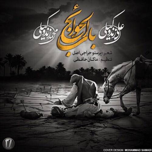 کاور آهنگ باب الحوائج از علی زند وکیلی و محمد زند وکیلی