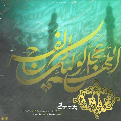 کاور آهنگ 313 از پویا بیاتی