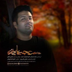 کاور آهنگ عجب پاییزی از پویا بیاتی