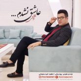 کاور آهنگ عاشق نشدم از پویا بیاتی