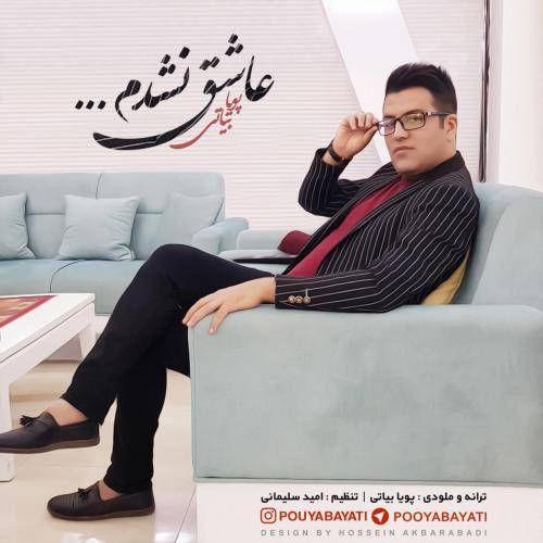 کاور آهنگ عاشق نشدم از پویا بیاتی