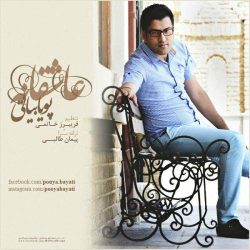 کاور آهنگ عاشقانه از پویا بیاتی