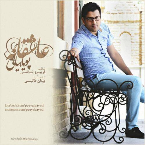 کاور آهنگ عاشقانه از پویا بیاتی