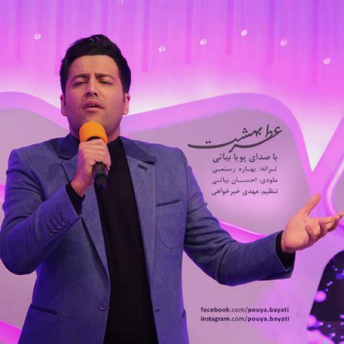 کاور آهنگ عطر بهشت از پویا بیاتی