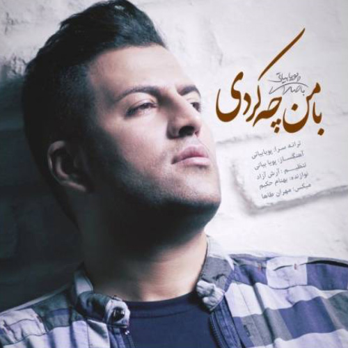 کاور آهنگ با من چه کردی از پویا بیاتی