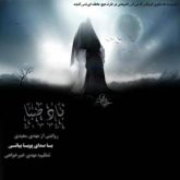 کاور آهنگ باد صبا از پویا بیاتی