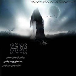 کاور آهنگ باد صبا از پویا بیاتی