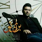 کاور آهنگ برای تو از پویا بیاتی