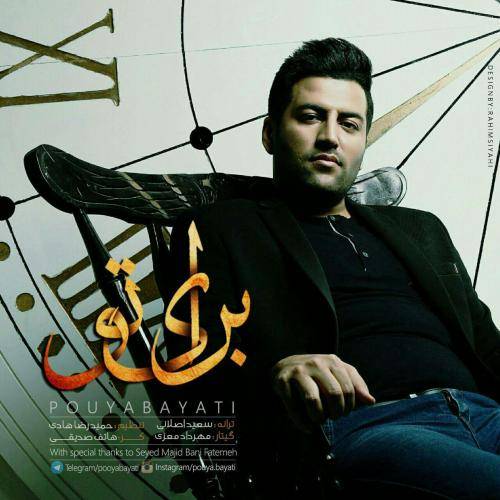 کاور آهنگ برای تو از پویا بیاتی