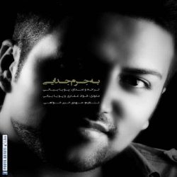 کاور آهنگ به جرم جدایی از پویا بیاتی