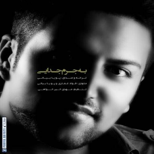 کاور آهنگ به جرم جدایی از پویا بیاتی