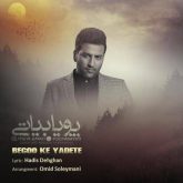 کاور آهنگ بگو که یادته از پویا بیاتی