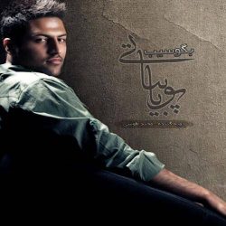 کاور آهنگ بگو سیب از پویا بیاتی