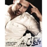 کاور آهنگ بماند از پویا بیاتی