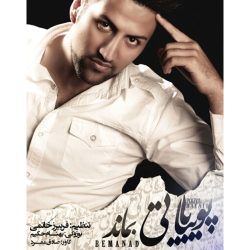 کاور آهنگ بماند از پویا بیاتی