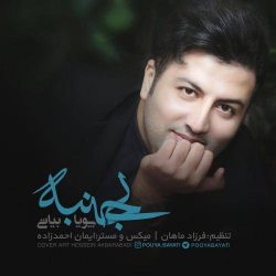 کاور آهنگ بی جنبه از پویا بیاتی