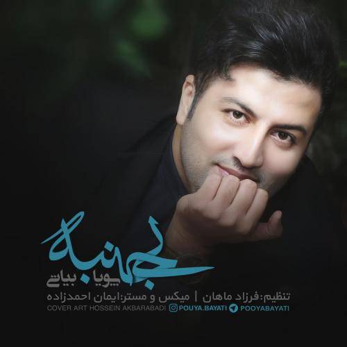 کاور آهنگ بی جنبه از پویا بیاتی