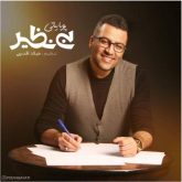 کاور آهنگ بی نظیر از پویا بیاتی