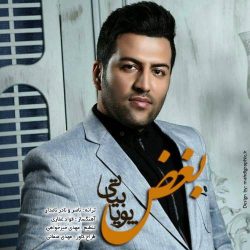 کاور آهنگ بغض از پویا بیاتی