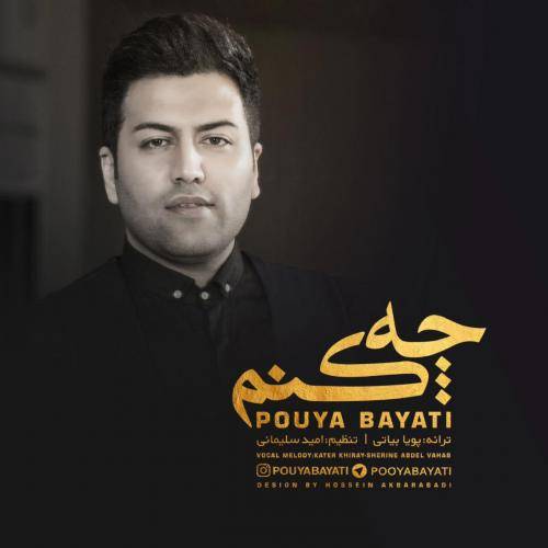 کاور آهنگ چه کنم از پویا بیاتی