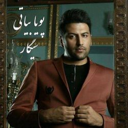 کاور آهنگ سیگار از پویا بیاتی