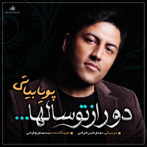کاور آهنگ دور از تو سالها از پویا بیاتی