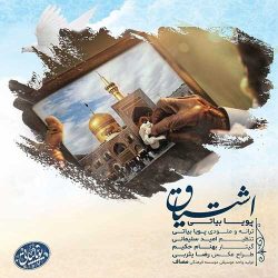 کاور آهنگ اشتیاق از پویا بیاتی