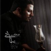 کاور آهنگ فالگیر از پویا بیاتی