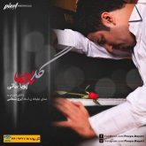 کاور آهنگ گل پونه از پویا بیاتی