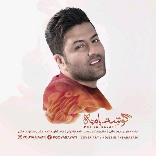 کاور آهنگ گوشت با منه از پویا بیاتی