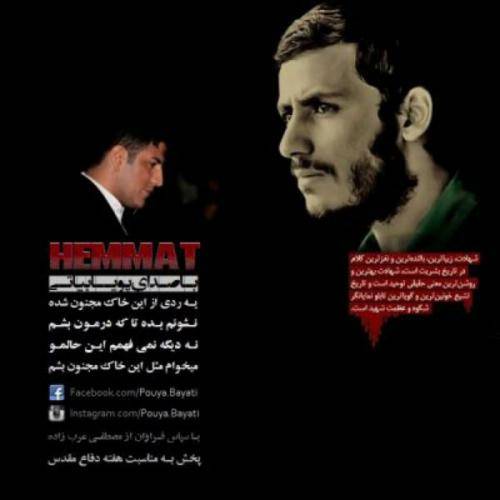 کاور آهنگ همت از پویا بیاتی