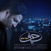 کاور آهنگ حیف از پویا بیاتی