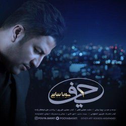 کاور آهنگ حیف از پویا بیاتی