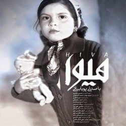 کاور آهنگ هیوا از پویا بیاتی