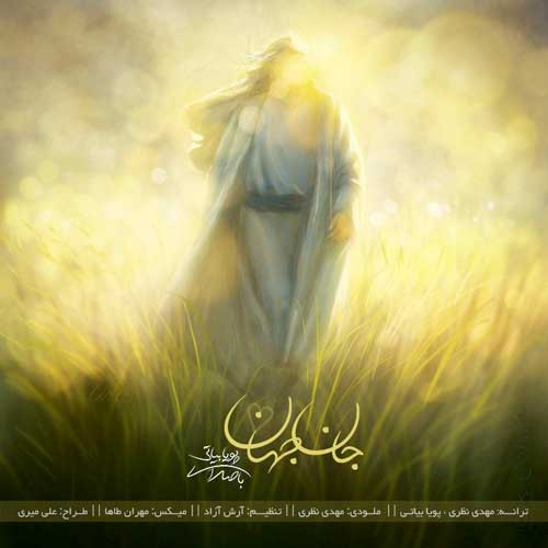 کاور آهنگ جان جهان از پویا بیاتی