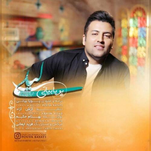 کاور آهنگ لیلی از پویا بیاتی