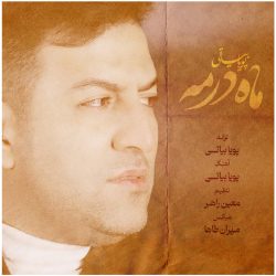 کاور آهنگ ماه در مه از پویا بیاتی