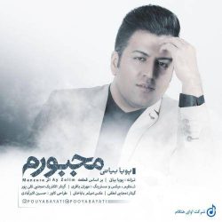 کاور آهنگ مجبورم از پویا بیاتی